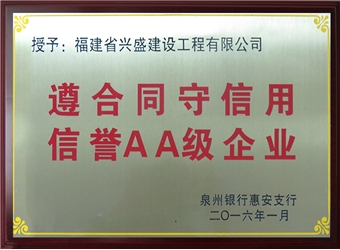 2016泉州银行惠安支行遵合同守信用信誉AA级企业
