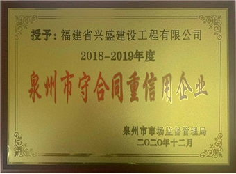 2018-2019兴盛建工